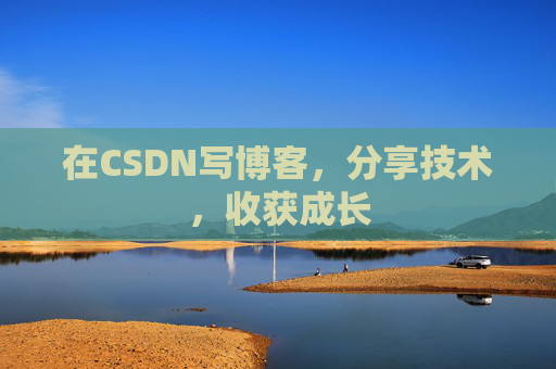 在CSDN写博客，分享技术，收获成长