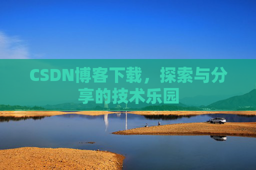 CSDN博客下载，探索与分享的技术乐园