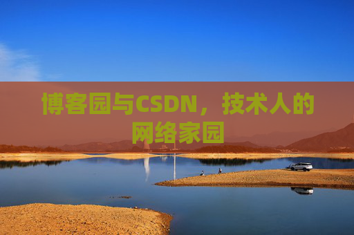 博客园与CSDN，技术人的网络家园